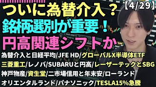 【為替介入円高と日経平均先物JFE HDグローバルX半導体ETF三菱重工レノバSUBARUレーザーテック神戸物産資生堂ローランドオリエンタルランドパナソニック米国株TESLA】 [upl. by Aileve28]