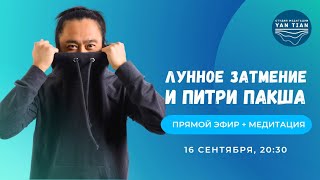 Период трансформаций в Лунное Затмение и Питри Пакша  Прямой эфир  медитация  Ян Тиан [upl. by Melodee]