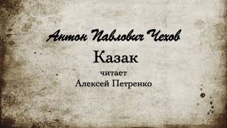 АП Чехов quotКазакquot Читает Алексей Петренко [upl. by Aigil]