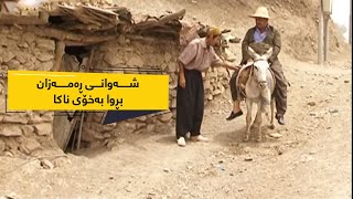 شەوانی رەمەزان  بڕوا بەخۆی ناکا  Shawani Ramazan  Brwa Ba Xoy Naka [upl. by Dorine]