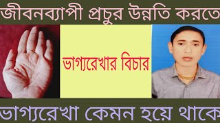 জীবনব্যাপী প্রচুর উন্নতি করতে ভাগ্য রেখা কেমন হয়ে থাকে bangla palamistry hater rakha bicher [upl. by Saffian669]