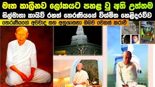 මෑත කාලීනව ලෝකයට පහළ වූ සිල්මාතා කායිව් රහත් තෙරණියගේ විශ්මිත ‌හෙළිදරව්ව [upl. by Gerardo]