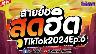 กำลังฮิตในtiktok water Mix06 ★สายย่อquotสุดฮิตquotTikTok2024★🔥WATER Studio👨🏻‍🚀 [upl. by Suiradal]