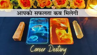 💖 आपको सफलता कब मिलेगी  Career tarot ✨ tarot card reading in hindi 🔮 pick a card  ✨ [upl. by Marcelline]