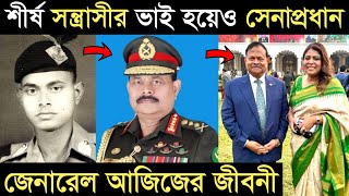 শীর্ষ সন্ত্রাসীর ভাই হয়েও সেনাপ্রধান হওয়া জেনারেল আজিজ আহমেদের জীবনী I General Aziz Ahmed [upl. by Marra]