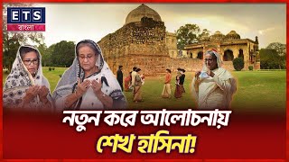 দিল্লিতে যেভাবে থাকছেন ঘুরছেন শেখ হাসিনা  Where is Sheikh Hasina   Delhi Park  India ETS BANGLA [upl. by Alletsyrc]