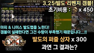 POE 325 발도의 퍼즐 상자 300개 리벤지 겜블 과연 그 결과는 마법사의 피 amp 니미스 발도맵 [upl. by Dee]