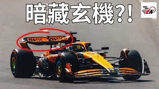 尾藏玄機 McLaren賽車尾翼設計疑似有違規嫌疑 MiniDRS如何幫到正賽表現 賽會技術代表的態度又是如何 【EK】 [upl. by Noscire]