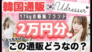 【初めての韓国通販サイト❤︎】イチナナキログラムの姉妹ブランドU dresserユードレッサー2万円分💸購入品紹介💐✨【届かない遅い正直レビューします❤︎】 [upl. by Georgianne]