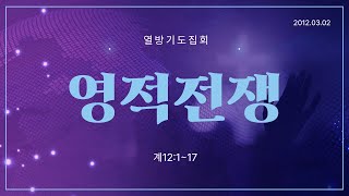 옛날설교 영적전쟁계12117  120302 열방기도집회 [upl. by Acinorahs823]