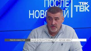 Какие болезни провоцирует «черное небо»  «После новостей» [upl. by Evadnee]