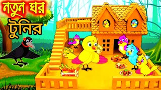 নতুন ঘর  Notun Ghor  Bangla Cartoon  Thakurmar Jhuli  Pakhir Golpo  Golpo  Tuntuni Golpo [upl. by Ycul716]