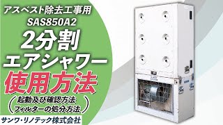 アスベスト除去工事用SAS850A22分割エアシャワーの使用方法使用方法 アスベスト 工事 [upl. by Opportina]