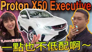 Proton X50 Executive｜終於試駕到X50 Flagship以外的版本啦～ftmcm賣車妹⚠️ [upl. by Marriott]