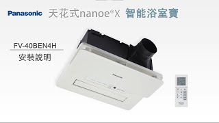 Panasonic天花式nanoeX 智能浴室寶 FV40BEN4H  安裝說明 [upl. by Linea]