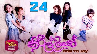 à¶…à¶´à·’ à¶¯à·™à· à¶œà¶¸à·š à¶ºà¶¸à·”à¶¯   Kirilliyo  à¶šà·’à¶»à·’à¶½à·Šà¶½à·’à¶ºà·  Ode To Joy Episode 24  Trailer [upl. by Donela]