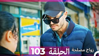 Zawaj Maslaha  الحلقة 103 زواج مصلحة [upl. by Brok]