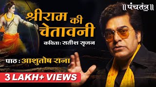 Shri Ram की चेतावनी। Ashutosh Rana। सतीश सृजन कविता  Ashutosh Rana inspirational video shreeram [upl. by Timon]