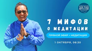 7 мифов о медитации  Прямой эфир  медитация  Ян Тиан [upl. by Lamhaj505]