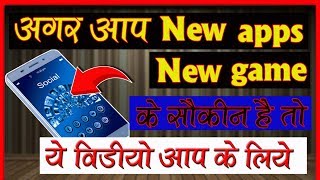 अगर आप NEW GAME और NEW APPS के शौकीन है तो ये वीडियो आप के लिए है [upl. by Nellir]