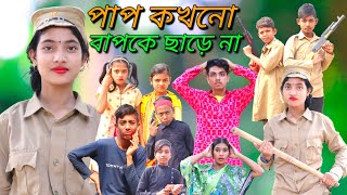 পাপ কখনো বাপকে ছারে নাPap kokhono bap ke chare naborshaofficial2 comedy [upl. by Onifled446]