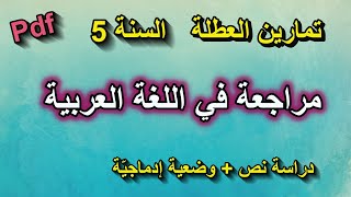 تمارين عطلة الربيع مراجعة في اللغة العربية للسنة 5 ابتدائي [upl. by Seiuqram570]