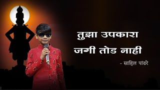 Tujha Upkara Jagi Tod Nahi  Vithu Mauli Tu Mauli Jagachi Lyrics In Marathi  Sahil Pandhre [upl. by Anaik]