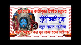 কালীপূজা পদ্ধতি সংক্ষিপ্ত মন্ত্র লেখা সহ  BISHUDDHA PUJA PADDHATI [upl. by Akenehs316]