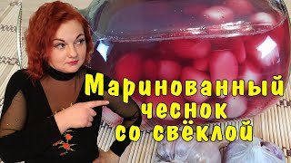 Маринованный чеснок зубчиками закуска со свёклой  отличная идея как сохранить чеснок на зиму [upl. by Scevo]