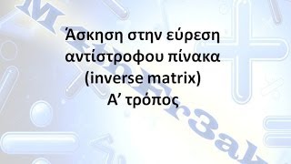 Εύρεση αντίστροφου 3x3 πίνακα Παράδειγμα [upl. by Yenobe]