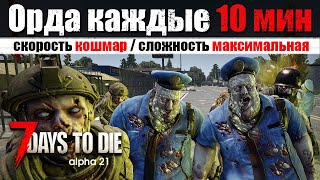 Орда каждые 10 минут  Кошмарная скорость 7 Days to Die  alpha 21 2 [upl. by Layor]