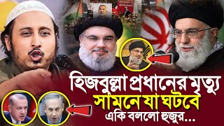 হিজবুল্লাহ প্রধানের মৃত্যুসামনে যা ঘটবেএকি বলল হুজুর┇Qari Yasin Ali Saheb Jalsa┇Qari Yasin Ali Waz [upl. by Aloek445]