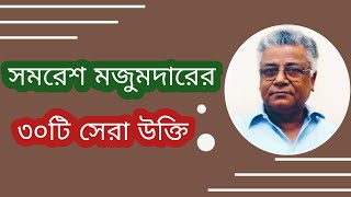 সমরেশ মজুমদারের ৩০টি সেরা উক্তি। Best Quotes of Samaresh Majumdar  প্রিয় উক্তি [upl. by Kama188]