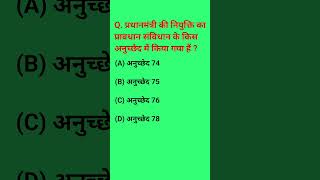 प्रधानमंत्री  primeminister constitution article polity parliament shorts youtubeshorts [upl. by Apfelstadt]