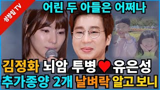 【성창힐】배우 김정화 “뇌암 투병 ♥유은성” 추가 종양 2개 발견 충격 어쩌나 사망확률은 [upl. by Eanrahc]