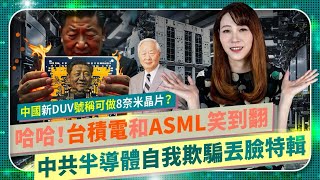 哈哈！【中共全新8奈米曝光機根本唬爛？】台積電張忠謀和ASML會笑死，二十年前艾司摩爾就狂勝的上海微電子舊機台！DUV、EUV規格全解析，習近平晶片夢讓三星英特爾都憋笑，連華為熨斗芯片都做不出來 [upl. by Lightman]