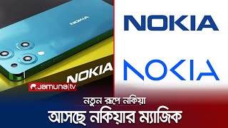 রাজত্ব ফিরে পেতে নকিয়ার ম্যাজিক।  Nokia  Magic Max 2023  Jamuna TV [upl. by Holzman]