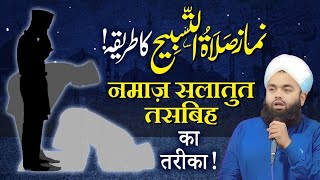 Salatul Tasbeeh ki Namaz Ka Tarika  Sayyed Aminul Qadri [upl. by Hoagland]