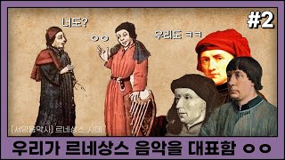 서양음악사 르네상스 시대 역사 수업  2 르네상스 음악 [upl. by Ranique]