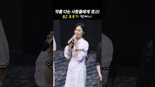 악플다는 사람들에게 경고하는  BJ 호루기 박예니 그녀가 죽었다 무대인사 240519 [upl. by Nwahser121]