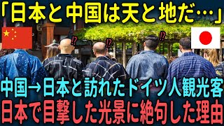 【海外の反応】「日本と中国ってこんなにも…」中国から日本を訪れたドイツ人観光客たちが日本で目撃した光景に絶句した理由 [upl. by Alliuqa]