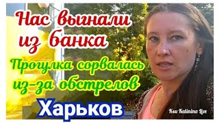 🏙️ ХАРЬКОВ  НАС ВЫГНАЛИ ИЗ БАНКА  ПРОГУЛКА СОРВАЛАСЬ ИЗЗА ОБСТРЕЛОВ  KHARKIV  WE WERE KICKED [upl. by Gamaliel751]