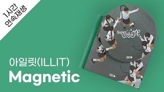 아일릿ILLIT  Magnetic 1시간 연속 재생  가사  Lyrics [upl. by Letti]