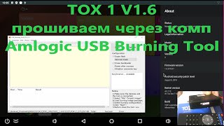 TOX 1 V16 прошиваем через комп Amlogic USB Burning Tool Инструкции Android TV Прошивка Android TV [upl. by Aliab]