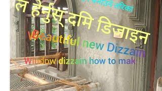 window and dowr dizzain new How to mak 2022धोका र झेल डिजाइन बनाउने तरिका [upl. by Farley236]