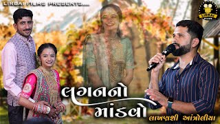 શ્વેતા ગોઢાણીયાને આંગણે  SWETA GODHANIYA WEDDING  LAGAN GIT  LAKHANSHI AANTROLIYA [upl. by Anuahsed]