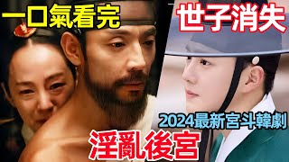 一口氣看完【世子消失了】120全集完整版，2024最新宮斗愛情韓劇 [upl. by Natalina]