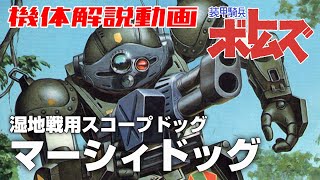 【湿地戦用スコープドッグ】マーシィドッグ【装甲騎兵ボトムズ】 [upl. by Schoenburg]