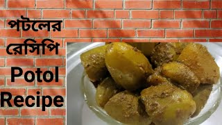 পটলের নিরামিষ রেসিপি Potol er Niramish Recipe Pointedgourd Recipe in Bengali youtube cooking [upl. by Otreblada489]