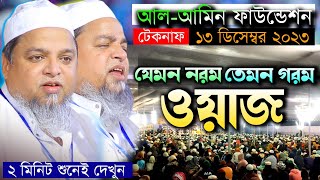 আল আমিন ফাউন্ডেশন টেকনাফ ২০২৩  খালিদ সাইফুল আইয়ুবী নতুন ওয়াজ ২০২৩  khaled saifullah ayubi new waz [upl. by Keri56]